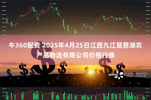 牛360配资 2025年4月25日江西九江琵琶湖农产品物流有限公司价格行情