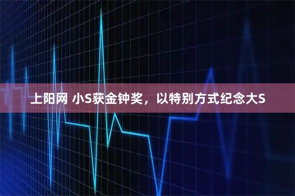 上阳网 小S获金钟奖，以特别方式纪念大S