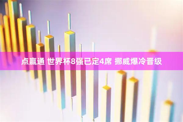 点赢通 世界杯8强已定4席 挪威爆冷晋级